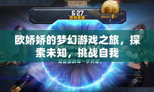 歐嬌嬌的夢幻冒險(xiǎn)，探索未知，挑戰(zhàn)自我之旅