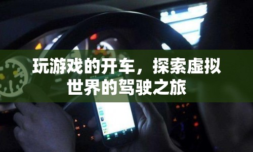 探索虛擬世界的駕駛之旅，游戲里的開(kāi)車(chē)體驗(yàn)