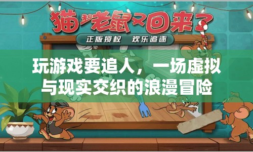 虛擬與現(xiàn)實(shí)的浪漫交織，一場游戲里的追愛冒險(xiǎn)