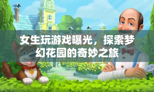 女生探索夢(mèng)幻花園，奇妙之旅