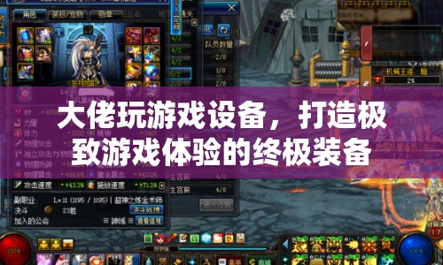 打造極致游戲體驗(yàn)，大佬專屬游戲設(shè)備