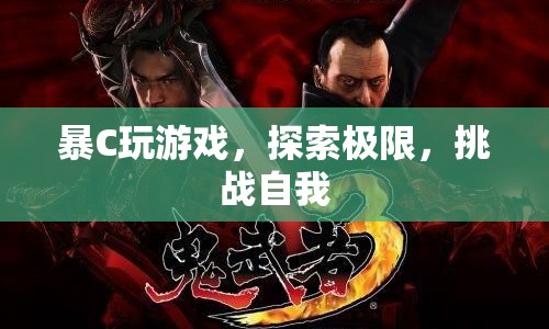 暴C玩家，探索游戲極限，挑戰(zhàn)自我