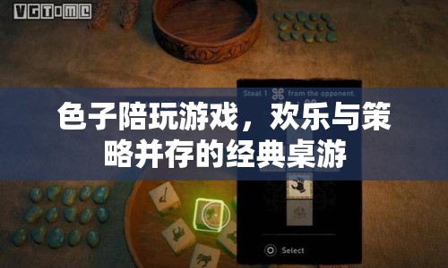 色子伴游，策略與歡樂并進的經(jīng)典桌游