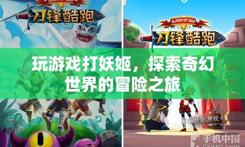 探索奇幻世界的冒險，打妖姬游戲之旅