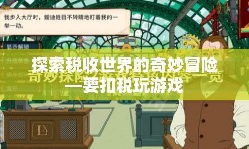 探索稅收世界的奇妙冒險(xiǎn)，游戲里的稅收知識(shí)
