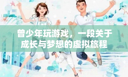 曾少年玩游戲，虛擬旅程中的成長與夢想