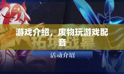 廢物玩游戲配音，搞笑游戲解說，帶你領略另類游戲世界