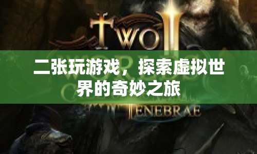 二張?zhí)剿魈摂M世界的奇妙之旅