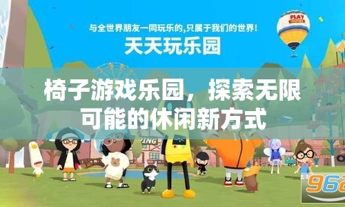 椅子游戲樂園，解鎖休閑新方式，探索無限可能