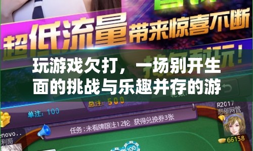 欠打游戲盛宴，挑戰(zhàn)與樂趣并存的獨特體驗