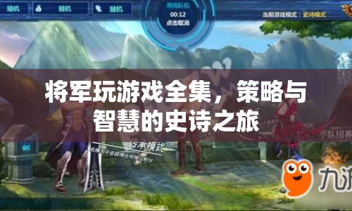 將軍玩游戲全集，策略與智慧的史詩之旅