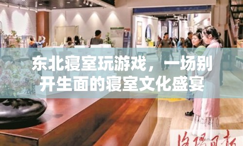 東北寢室游戲狂歡夜，打造寢室文化盛宴
