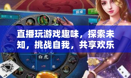 探索未知，挑戰(zhàn)自我，直播玩游戲的趣味與歡樂