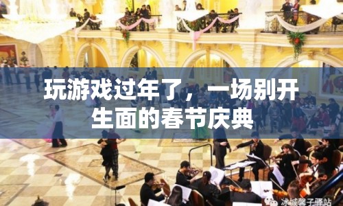 游戲里的春節(jié)慶典，別樣年味，歡樂無(wú)限
