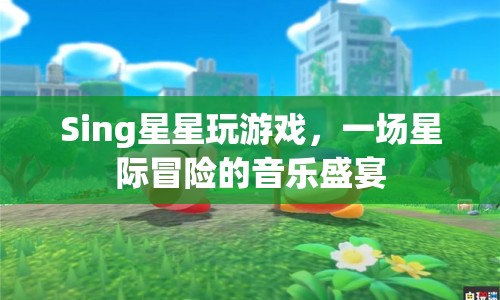 星際冒險(xiǎn)的音樂盛宴，Sing星星玩游戲