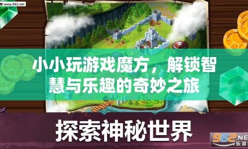 解鎖智慧與樂趣，小小游戲魔方之旅