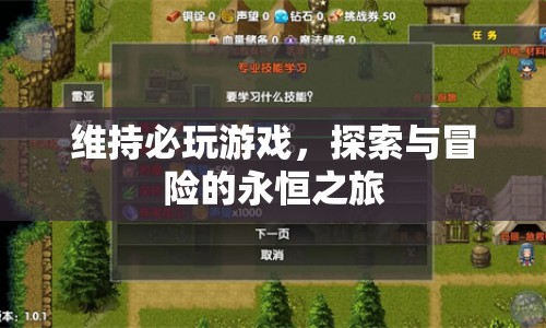 探索與冒險(xiǎn)的永恒之旅，必玩游戲的維持之道
