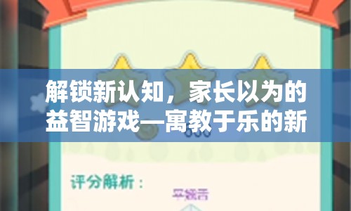 家長(zhǎng)眼中的益智游戲，解鎖寓教于樂新篇章