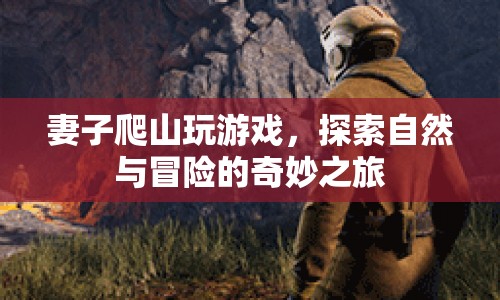 妻子探索自然，冒險(xiǎn)之旅開啟