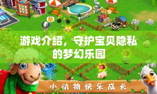 守護(hù)寶貝隱私的夢幻樂園，游戲介紹