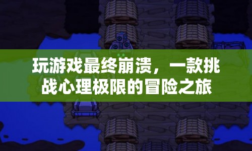 挑戰(zhàn)心理極限，玩游戲至崩潰的冒險(xiǎn)之旅