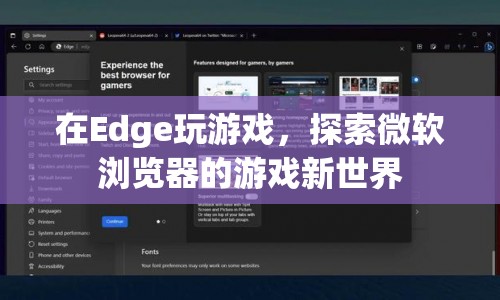 探索微軟Edge瀏覽器中的游戲新世界