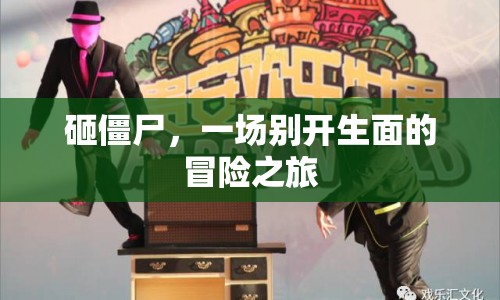 砸僵尸，一場別開生面的冒險之旅