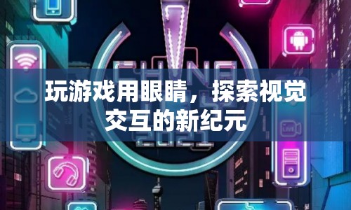 視覺交互，開啟游戲新紀(jì)元