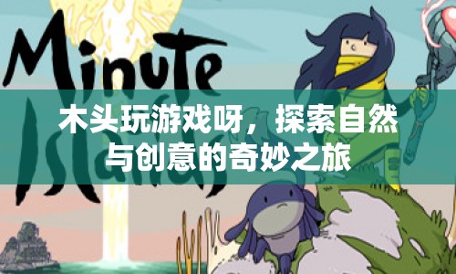 探索自然與創(chuàng)意的奇妙之旅，木頭玩游戲