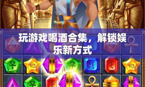 解鎖娛樂新方式，玩游戲喝酒合集