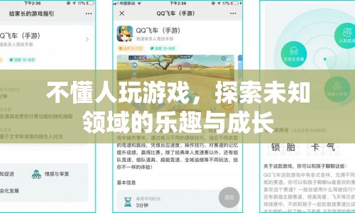 探索未知領(lǐng)域的樂(lè)趣與成長(zhǎng)，游戲帶來(lái)的啟示