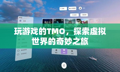 探索虛擬世界的奇妙之旅，TMO的游戲之旅