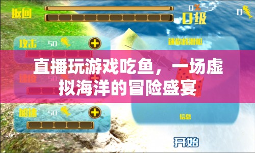 虛擬海洋的冒險盛宴，直播玩游戲吃魚的樂趣