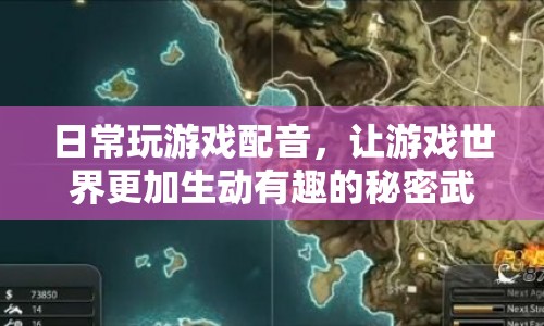 日常玩游戲配音，讓游戲世界更生動的秘密武器