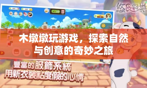 木墩墩，探索自然與創(chuàng)意的奇妙之旅