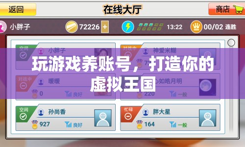 打造虛擬王國，游戲賬號養(yǎng)成攻略