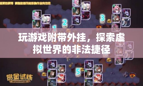 游戲外掛，探索虛擬世界的非法捷徑