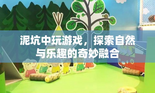 泥坑中的自然探索，樂(lè)趣與自然的奇妙融合