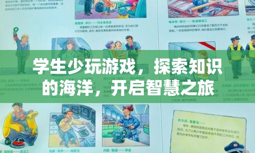 開啟智慧之旅，學(xué)生應(yīng)少玩游戲，探索知識的海洋