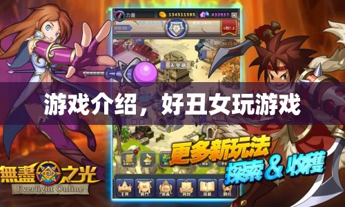 好丑女玩游戲，挑戰(zhàn)與樂趣并存