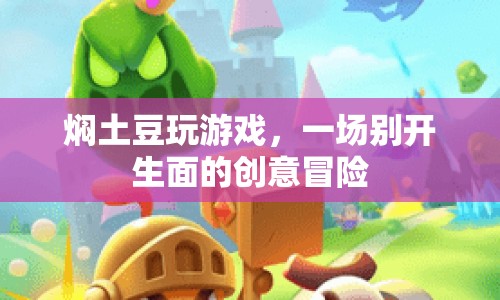 土豆的創(chuàng)意冒險，游戲與燜煮的奇妙結(jié)合