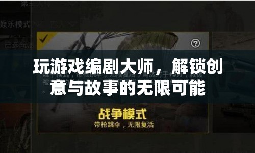 解鎖創(chuàng)意與故事的無(wú)限可能，游戲編劇大師