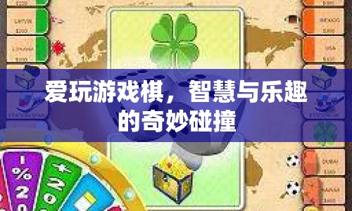 游戲棋，智慧與樂(lè)趣的碰撞