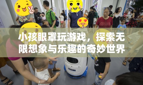 兒童眼罩，開(kāi)啟無(wú)限想象與樂(lè)趣的奇妙世界