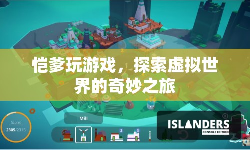 愷爹探索虛擬世界，奇妙之旅開啟