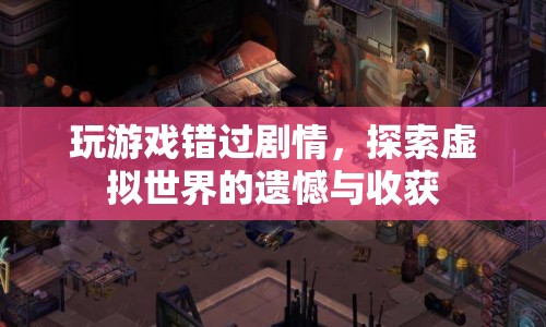 探索虛擬世界，遺憾與收獲并存的旅程
