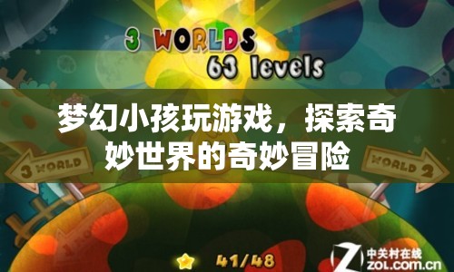 夢幻小孩，探索奇妙世界的奇妙冒險