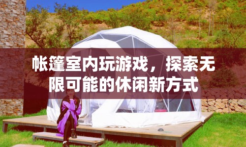 帳篷室內(nèi)游戲，解鎖休閑新方式