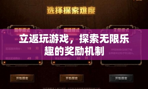 立返玩游戲，探索無(wú)限樂(lè)趣的獎(jiǎng)勵(lì)機(jī)制