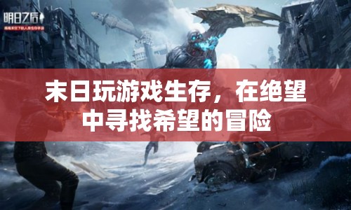 末日游戲，在絕望中尋希望的冒險之旅